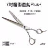 (預購) 培基新品 7吋魔術直剪Plus+